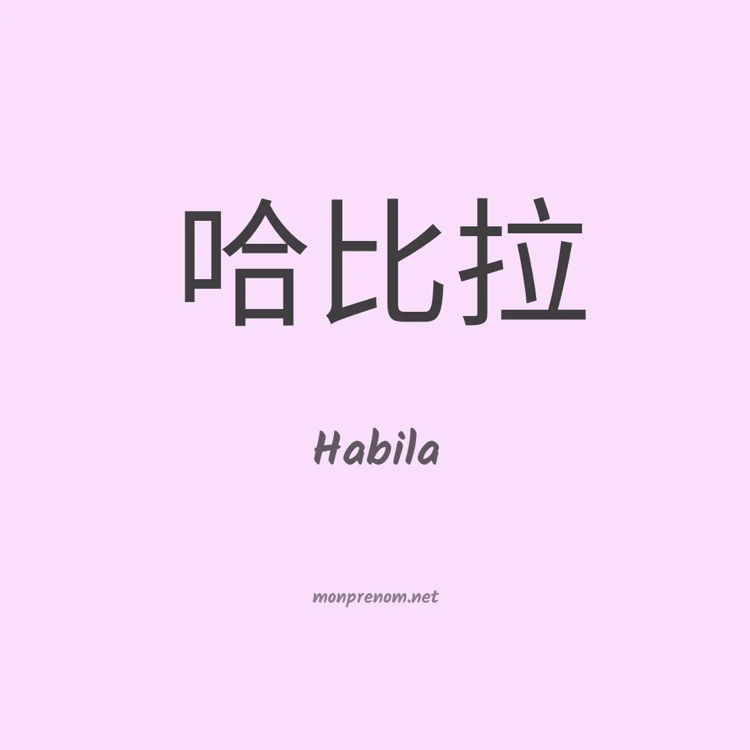 Habila en chinois