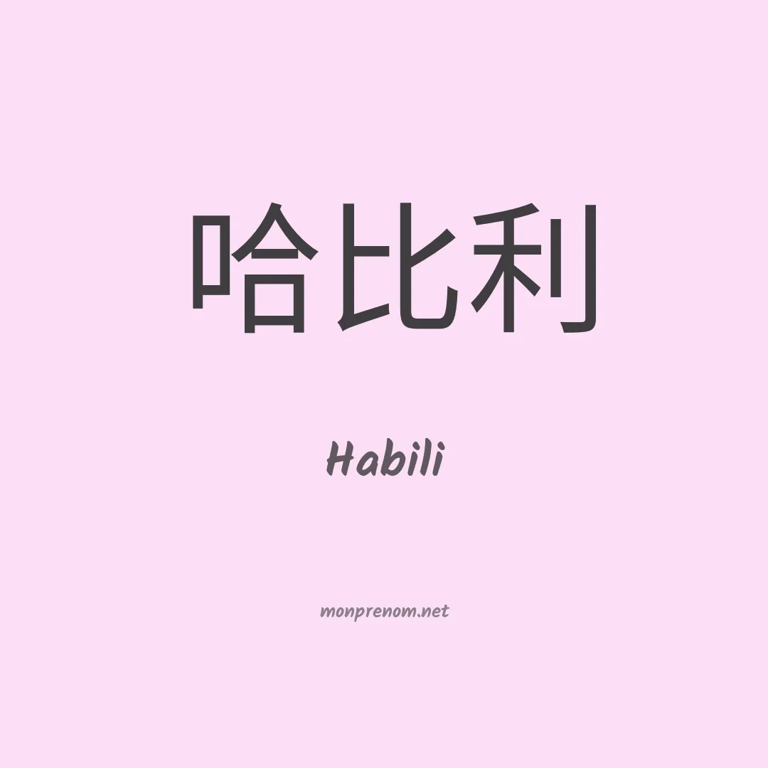 Habili en chinois