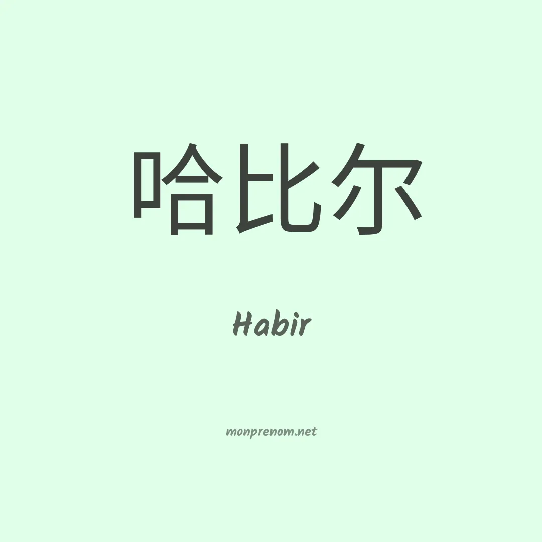 Habir en chinois