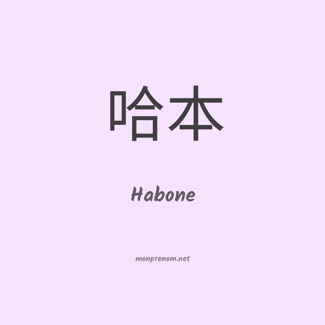 Habone en chinois