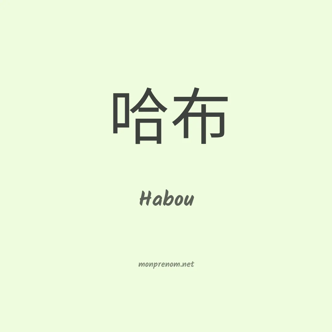 Habou en chinois