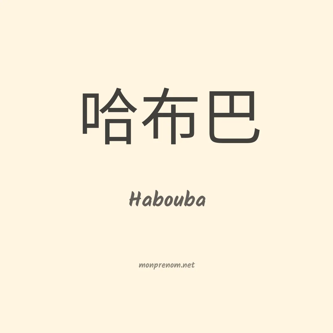 Habouba en chinois