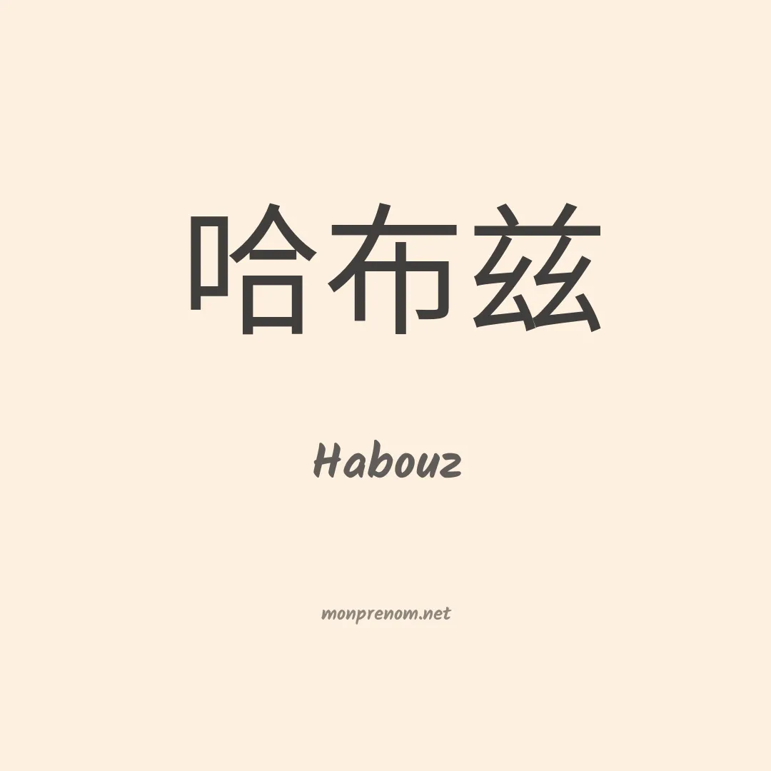 Habouz en chinois