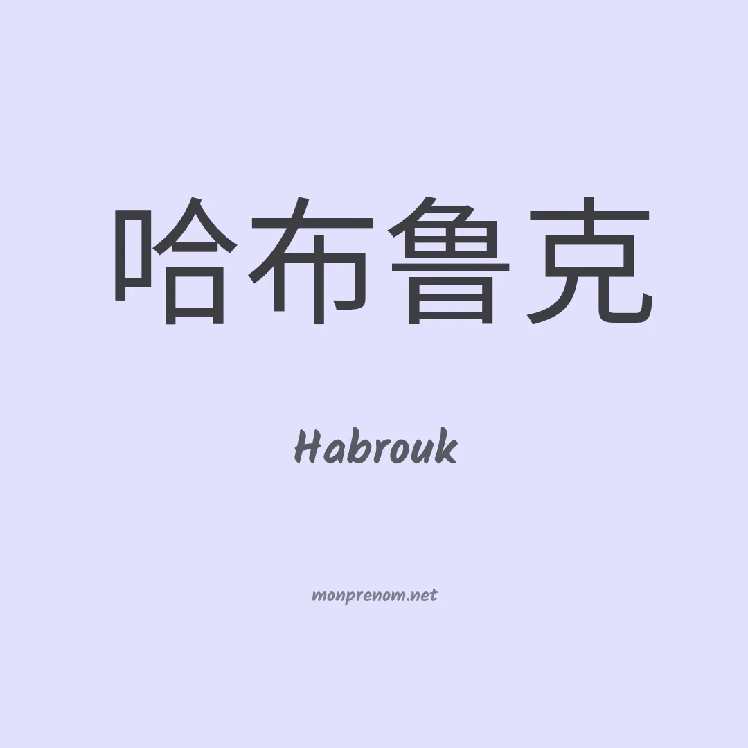 Habrouk en chinois