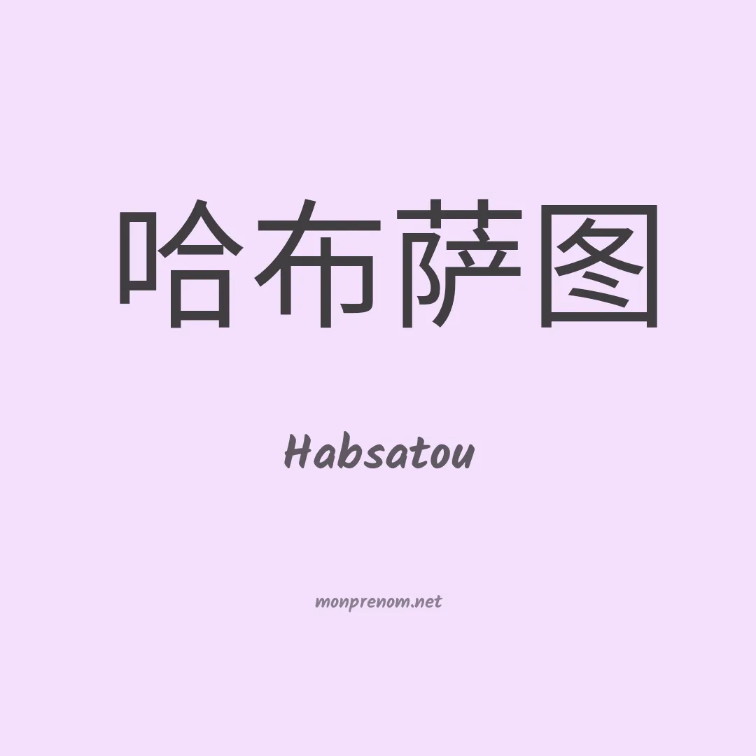 Habsatou en chinois