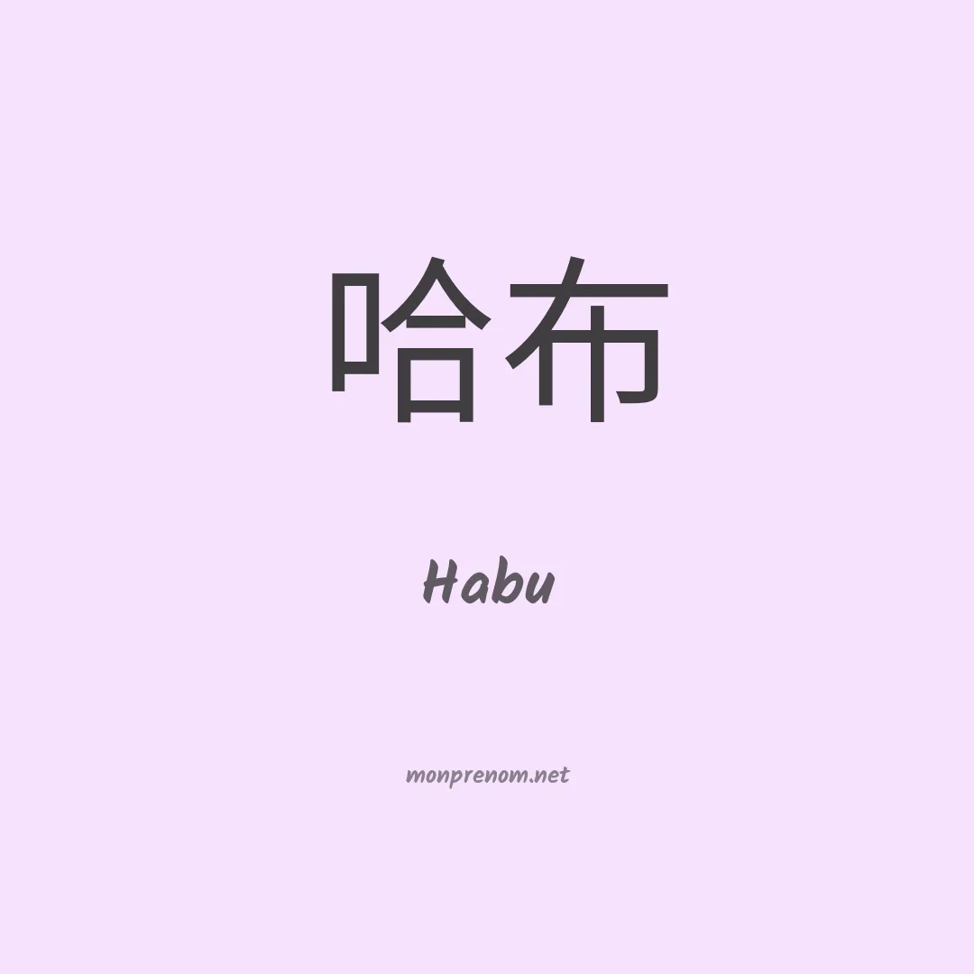 Habu en chinois