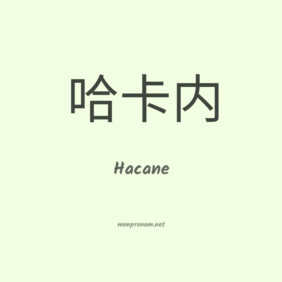 Hacane en chinois