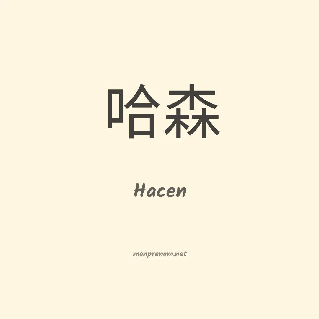 Hacen en chinois