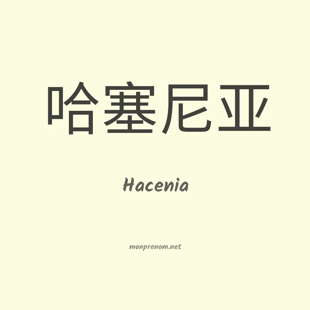 Hacenia en chinois
