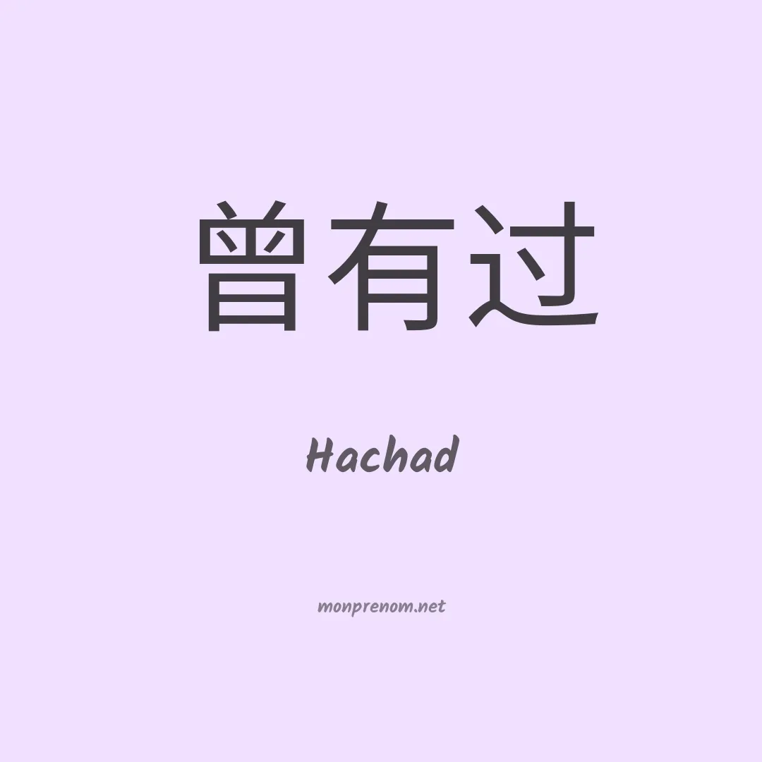 Hachad en chinois