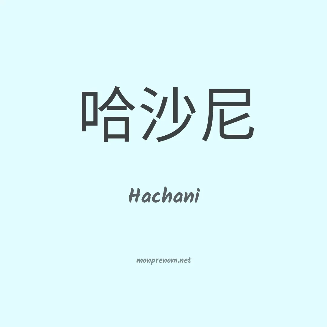 Hachani en chinois