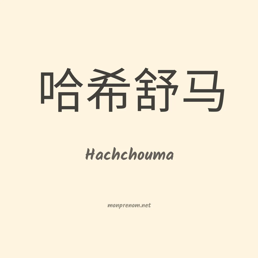 Hachchouma en chinois