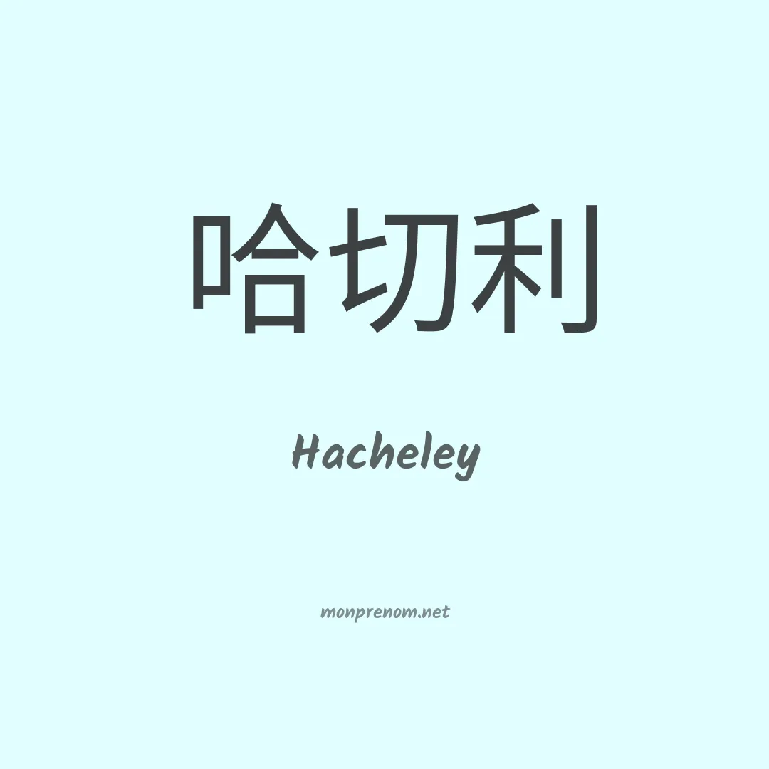Hacheley en chinois