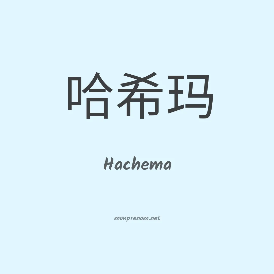 Hachema en chinois