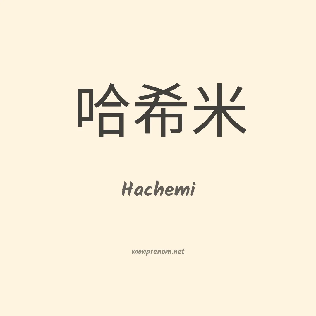 Hachemi en chinois