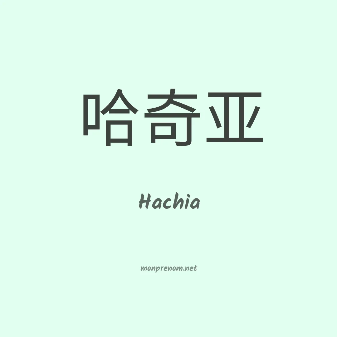 Hachia en chinois