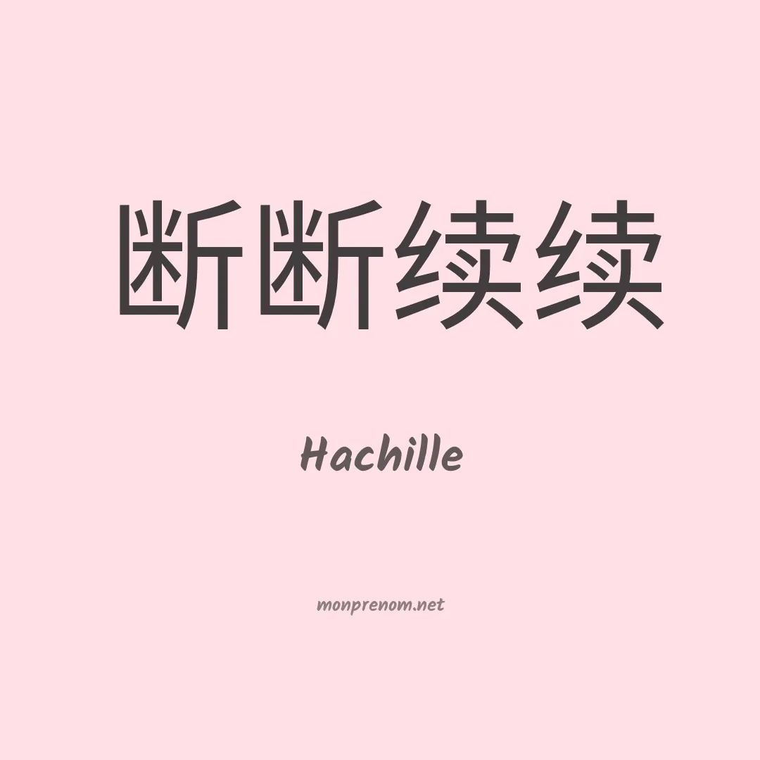 Hachille en chinois