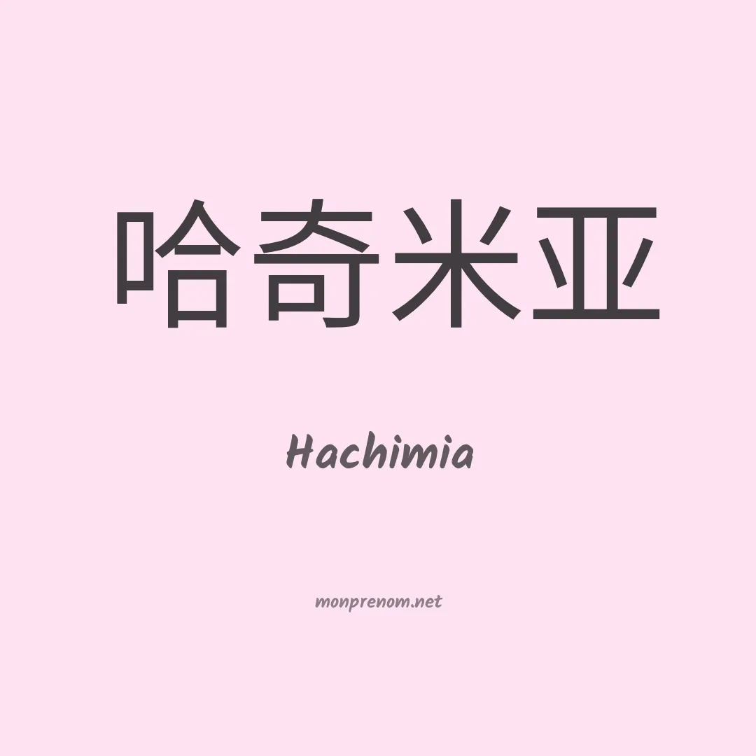 Hachimia en chinois