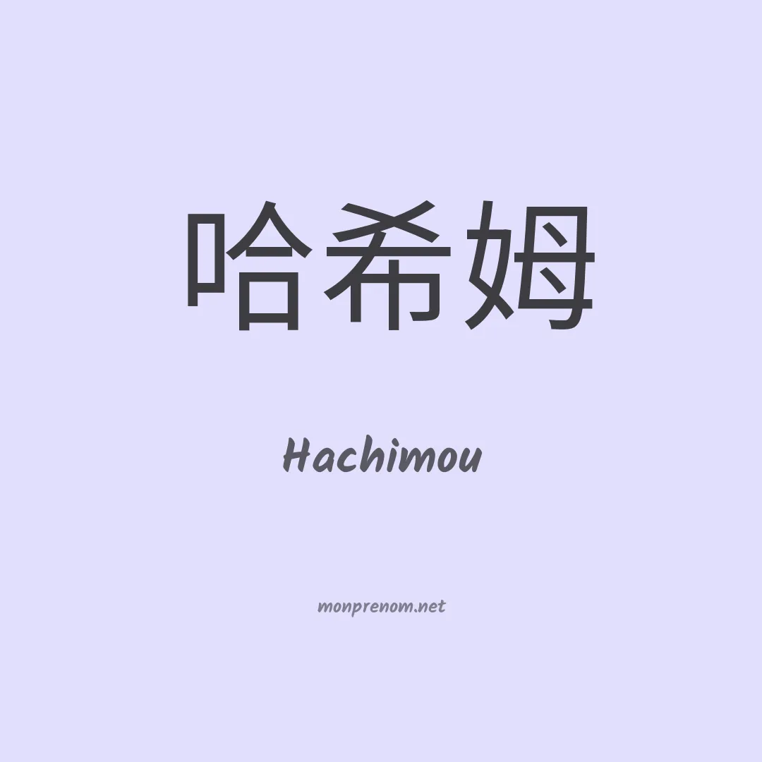 Hachimou en chinois