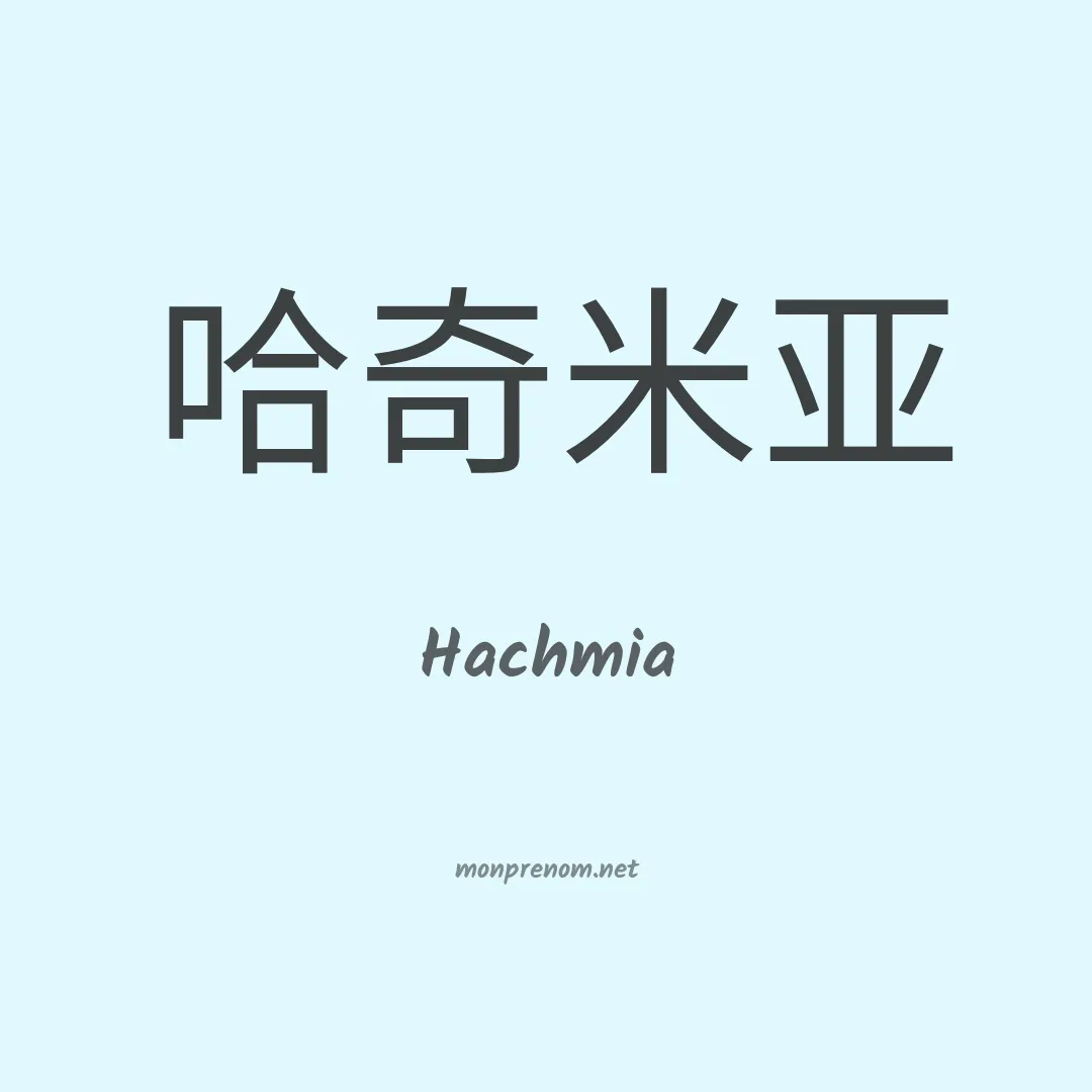 Hachmia en chinois
