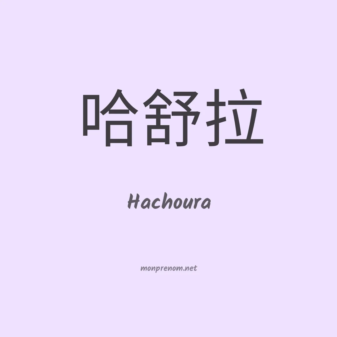 Hachoura en chinois