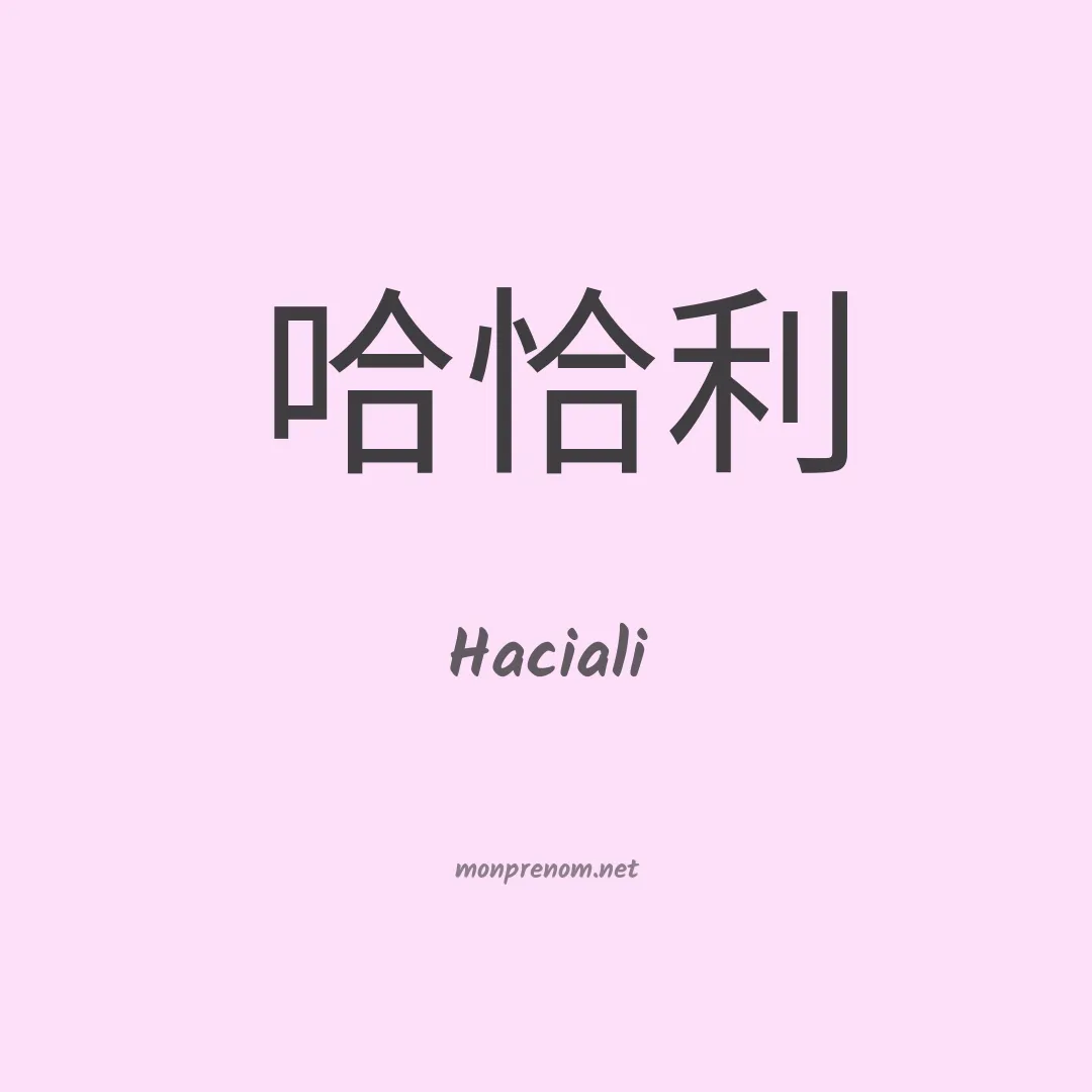 Haciali en chinois