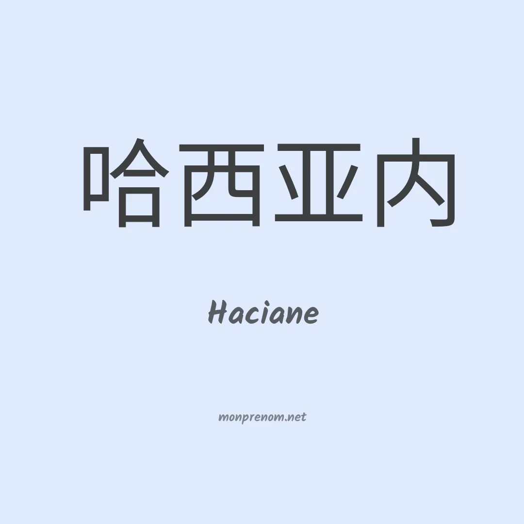 Haciane en chinois