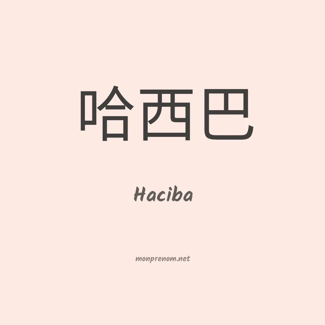Haciba en chinois