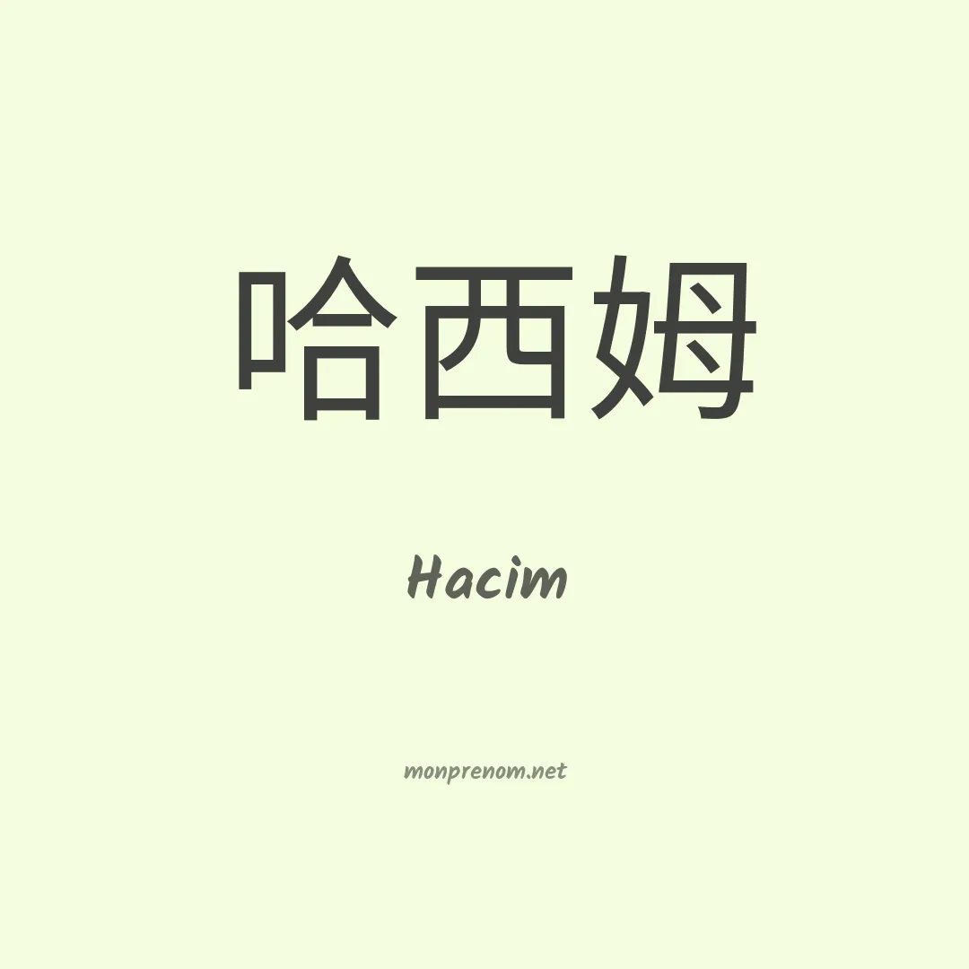 Hacim en chinois