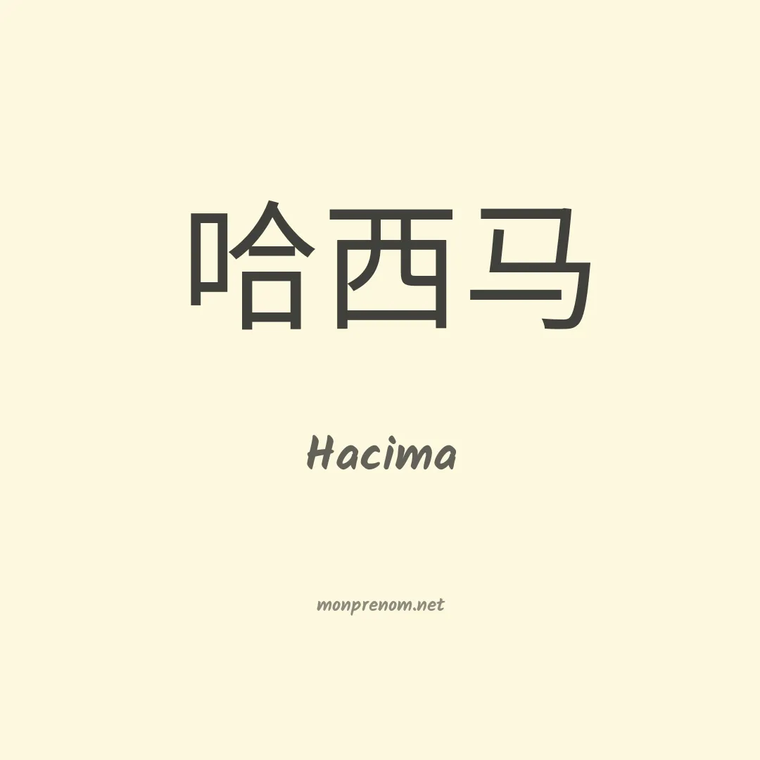 Hacima en chinois