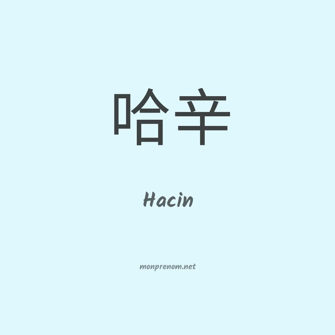 Hacin en chinois