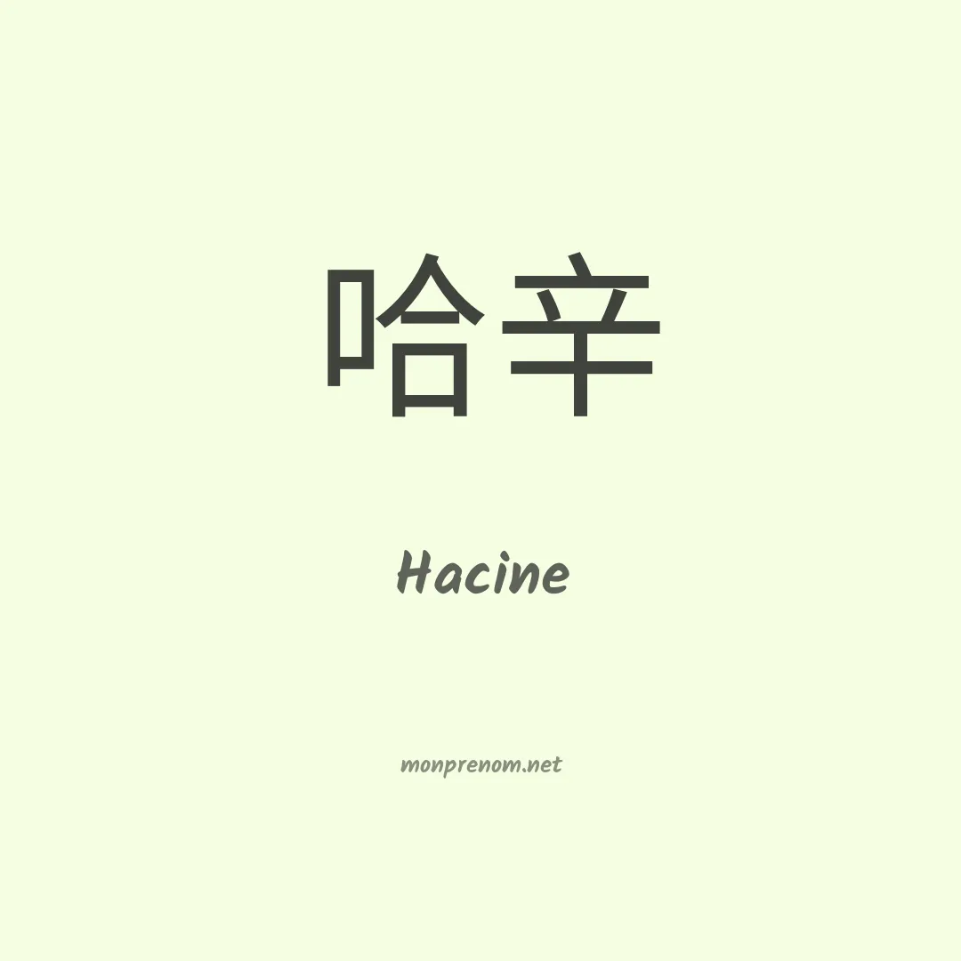 Hacine en chinois