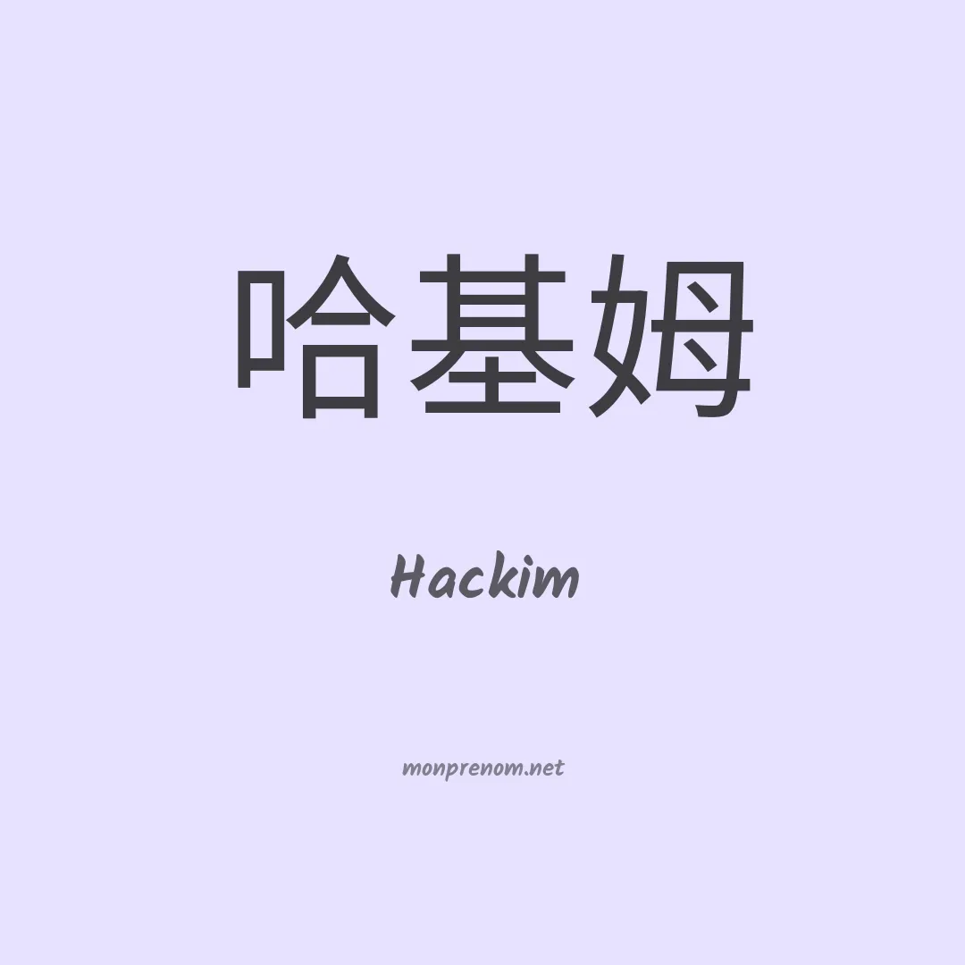 Hackim en chinois