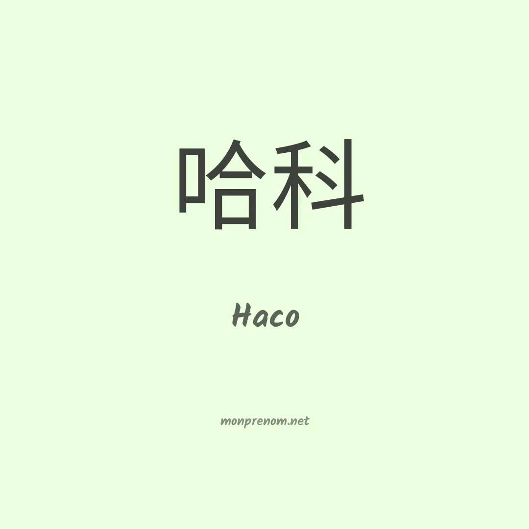 Haco en chinois