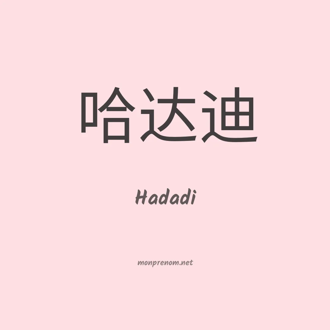 Hadadi en chinois