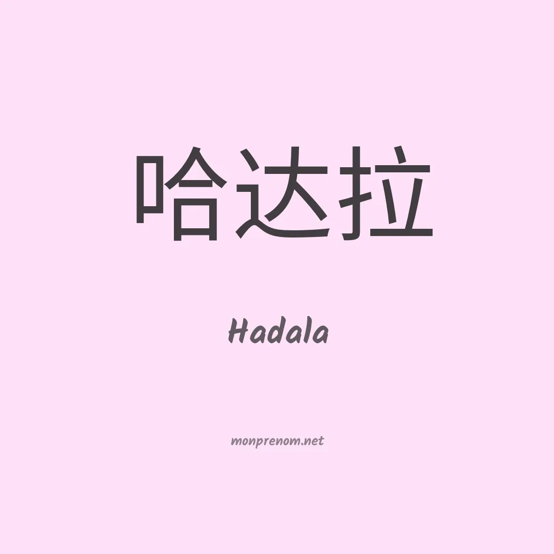 Hadala en chinois