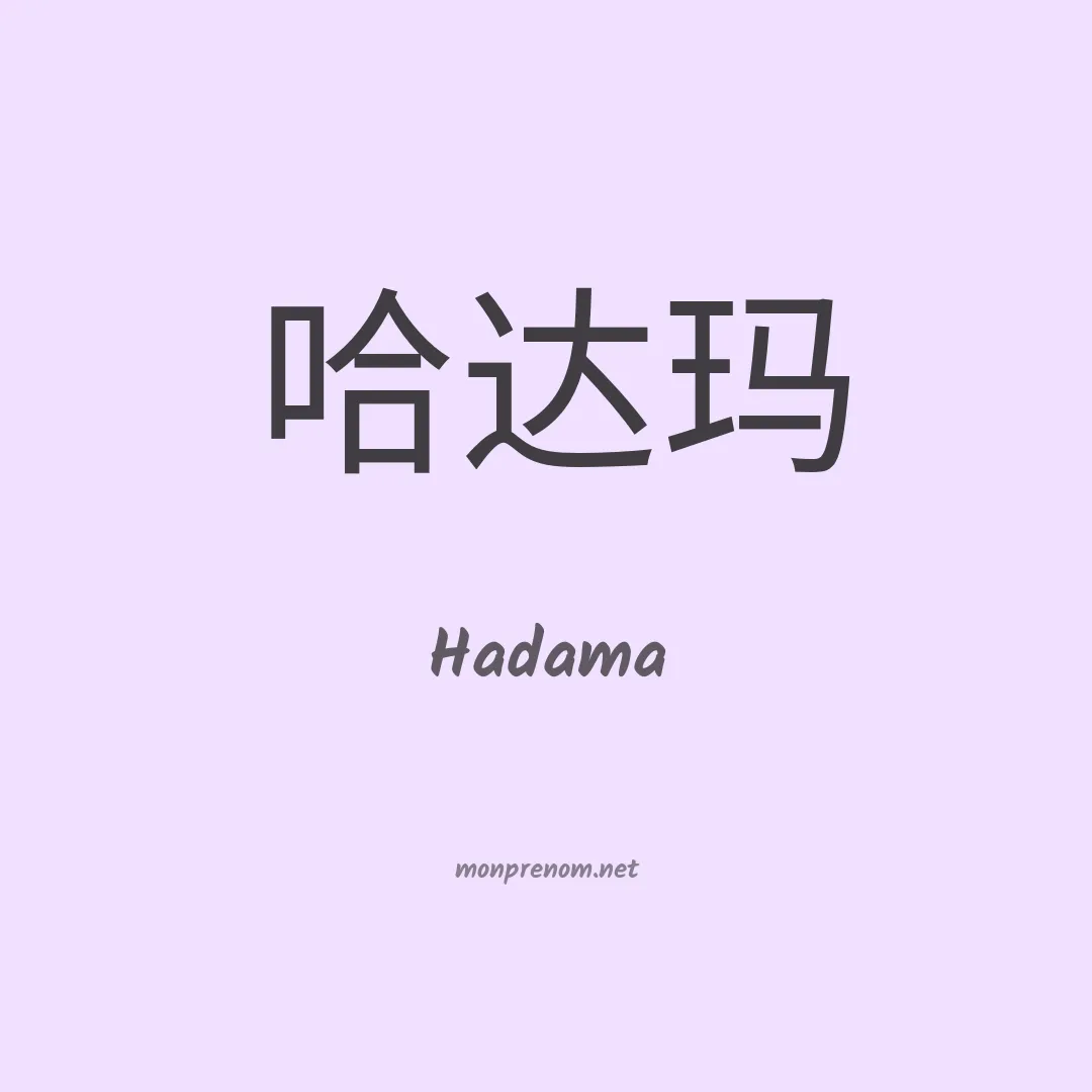 Hadama en chinois