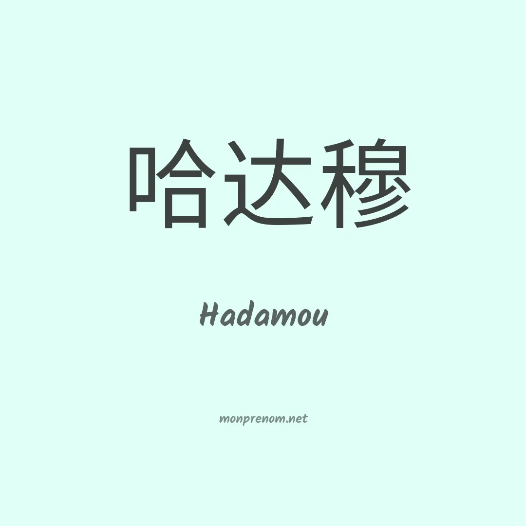 Hadamou en chinois
