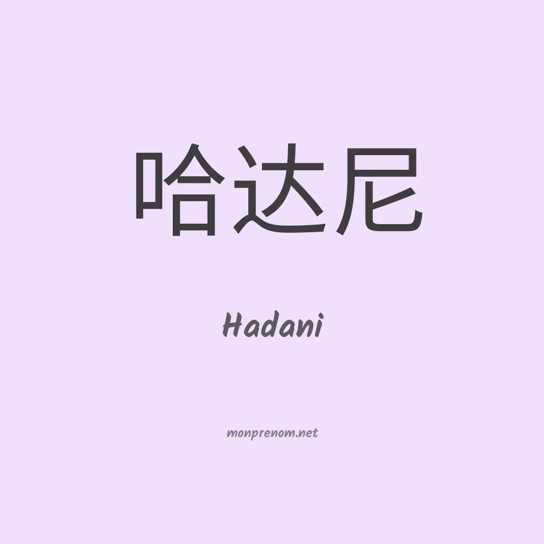 Hadani en chinois