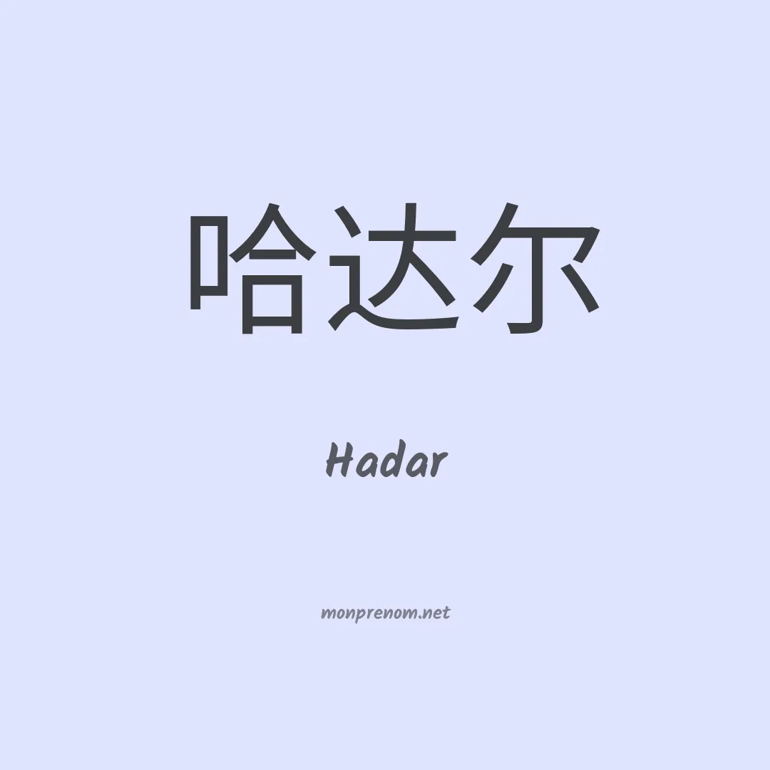 Hadar en chinois
