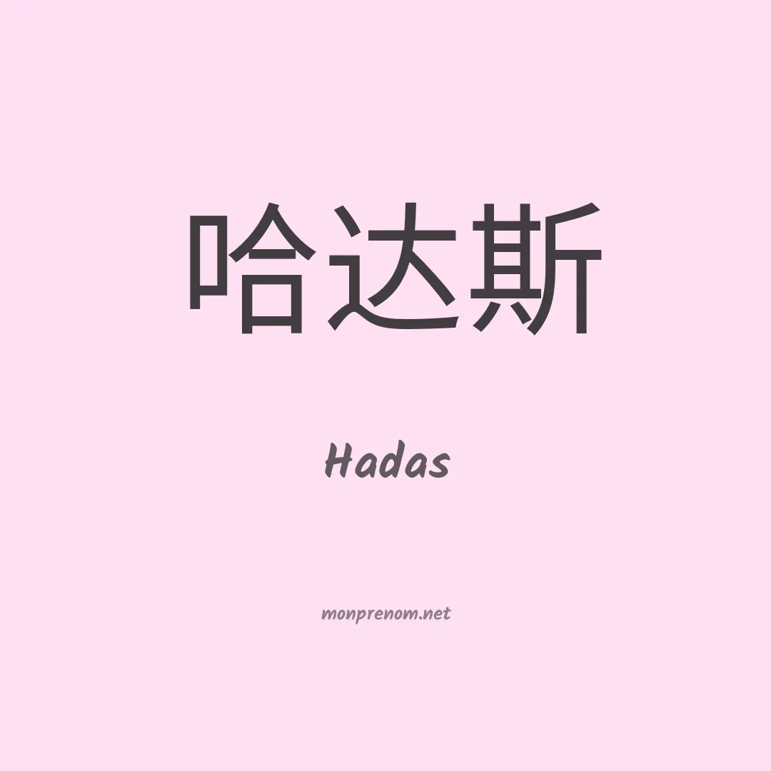 Hadas en chinois