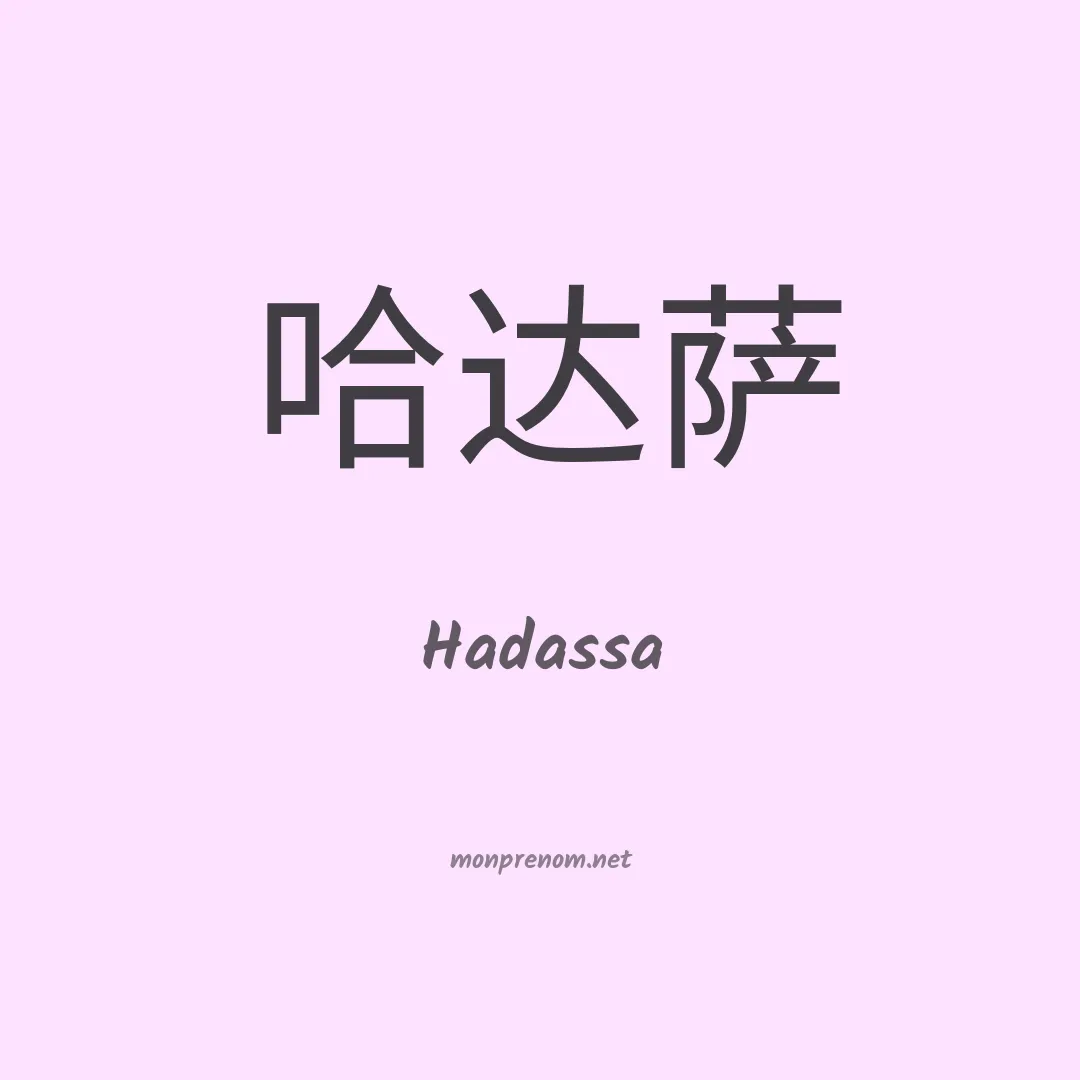 Hadassa en chinois