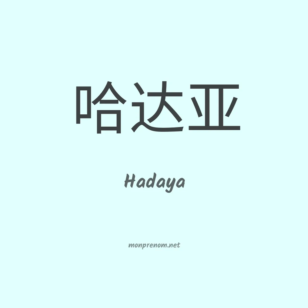 Hadaya en chinois