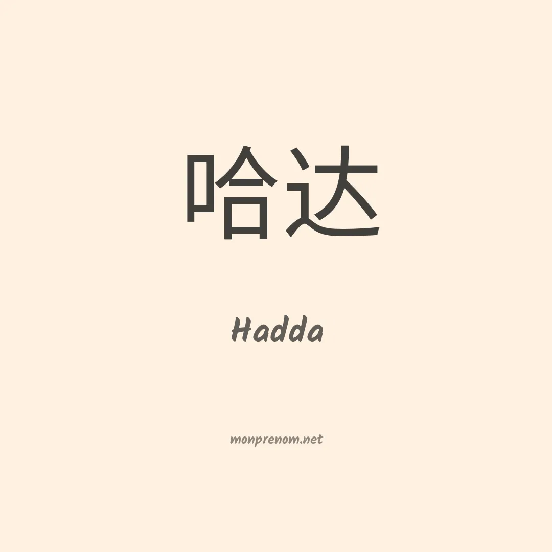Hadda en chinois
