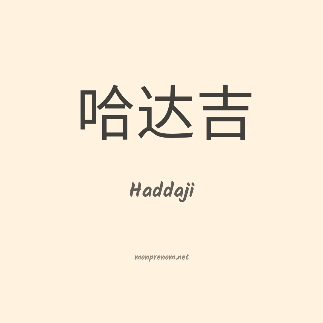 Haddaji en chinois