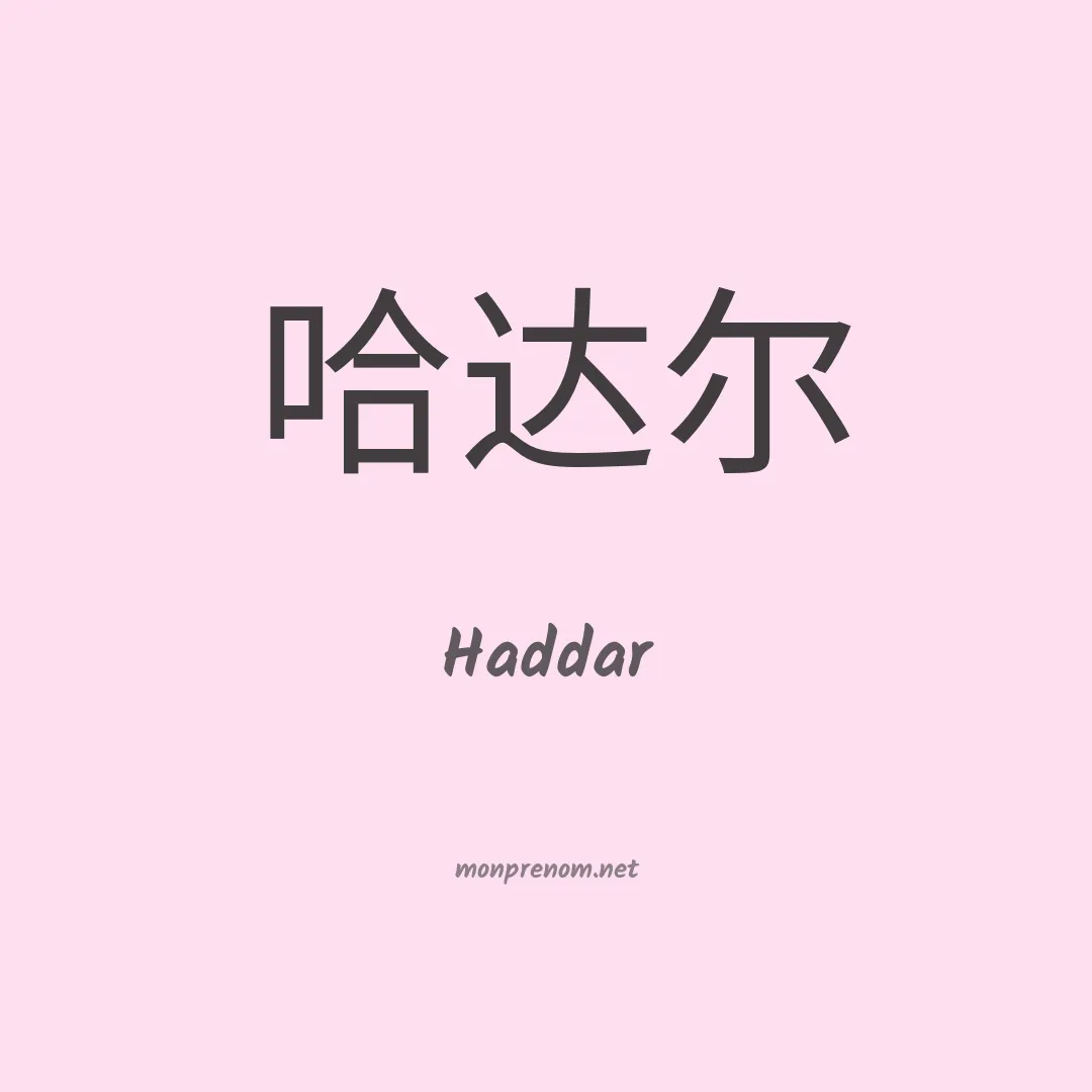 Haddar en chinois