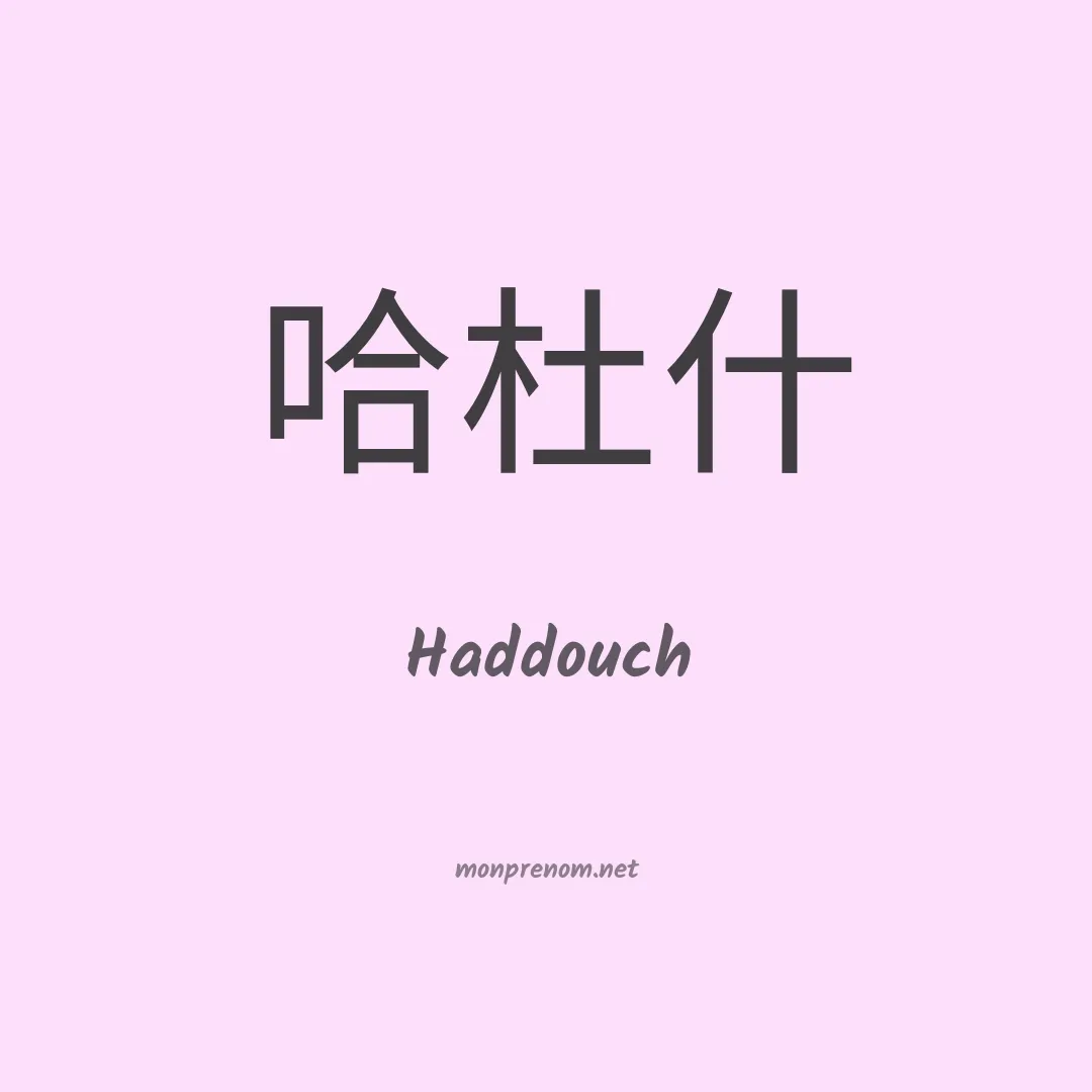 Haddouch en chinois