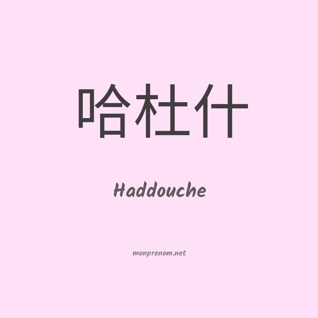 Haddouche en chinois