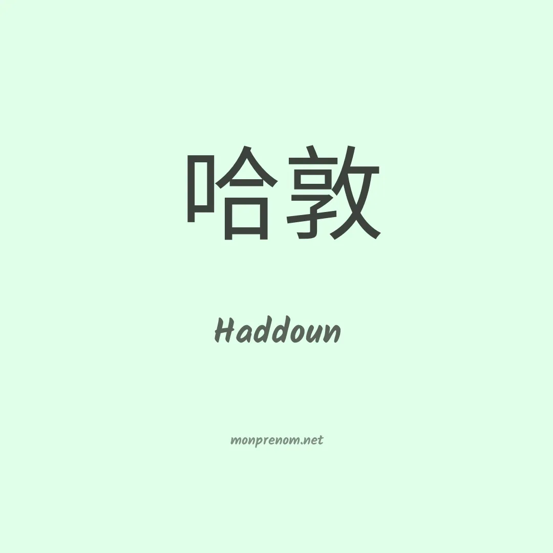 Haddoun en chinois