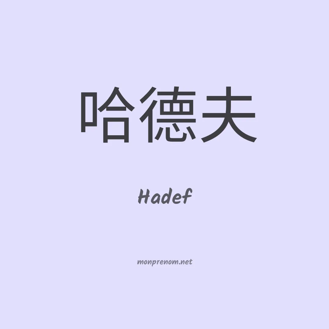Hadef en chinois